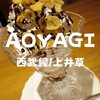 【上井草スイーツ】1950年創業「コーヒー＆レストラン アオヤギ（AOYAGI）」昔ながらのチョコパフェだ