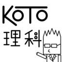 KOTOの理科的つぶやき