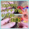 100均VSハマナカ☆かぎ針比較してみました(^O^)