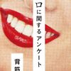 「口に関するアンケート」考察とミステリーの狭間