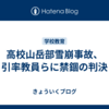高校山岳部雪崩事故、引率教員らに禁錮の判決