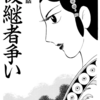 『史記』横山光輝　⑬　再読　第3話「後継者争い」第4話「呂后専横」