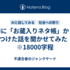 AIに「お蔵入りネタ帳」から見つけた話を聞かせてみた　2　※18000字程