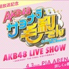 【朗報】新番組 日テレ「AKB48 サヨナラ毛利さん」