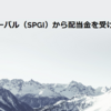 S&P グローバル（SPGI）から配当金を受け取りました