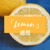 米津玄師「Lemon」をアンナチュラル未視聴者が聴いた感想。歌詞の意味を考える