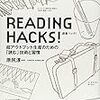 『READING HACKS!』読んだ。