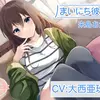 【ボイス・ASMR】【ASMR】まいにち彼女 来島あかり【CV:大西亜玖璃】【なちゅらるぼいすさん】