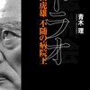 【読書】「汚くないウンコ」のはなし／青木理 『トラオ 徳田虎雄 不随の病院王』