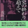 【読書メモ】浅田彰『「歴史の終わり」を超えて』（中公文庫　1999年）