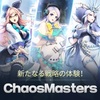美しい世界観！相当なクオリティー！新作RPGのカオスマスターズがリリース！