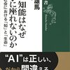 人工知能はなぜ椅子に座れないのか／松田雄馬