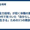 「全力投球」が招く休職の罠。50代で気づいた「自分らしく生きる」ための3つの教訓