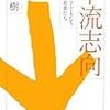 内田樹「下流志向　学ばない子供たち　働かない若者たち」