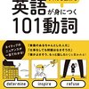 ちゃんと伝わる英語が身につく 101動詞