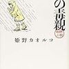 「毒親」の「毒」とは？親を理解できない苦しみを描く