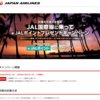 JAL国際線に乗ってeJALポイントプレゼントキャンペーン 10月~12月