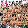 2020プロレスラー全身写真名鑑 (週刊プロレス別冊新春号)