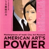 「アメリカ美術の力」　番外編その１５９