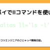 ラズパイでllコマンドを使いたい。