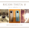 《360°カメラ最強》RICOH THETA V が超絶スゲェェー‼～世界が変わるカメラ～