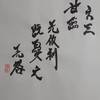 六三　地澤臨　易経　十二消長卦