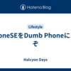 iPhoneSEをDumb Phoneにするぞ