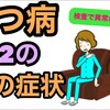 うつ病　身体のコリと首のコリ　意外な関係性