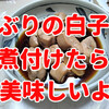 【ぶりの白子】煮付けると美味しく栄養満点でおすすめです。