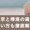 帰京と帰洛の違いとは？京都・東京の「都ことば」を歴史と実例から徹底解説