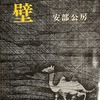 壁　安部公房