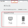 Alexa デバイスのリンク先 Amazon アカウントの変更について