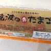 イセ食品の「筑波の赤たまご」　〜カスミLGみどりの店で見つけた〜