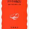 加藤雅彦『ドナウ河紀行』（岩波新書）