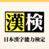 日記　漢検受験に向けて勉強２日目