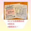 『 #こども医療費助成 #高校生 #書類来たー 』