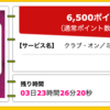 【ハピタス】ANAマイルも貯められるクラブ・オン／ミレニアムカード セゾンが6,500pt(6,500円)！ 年会費無料！