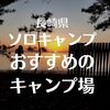 【2022年】ソロキャンプにおすすめのキャンプ場～長崎編～