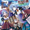 転生先が残念王子だった件 ～今は腹筋１回もできないけど痩せて異世界救います～（コミック） ： 1 (モンスターコミックス) / らた, 回復師 (asin:B08W9GKRJF)