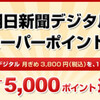 朝日新聞デジタルに楽天ポイントコース　毎年5000P付与