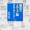 松井広志「模型のメディア論」