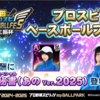 【myBALLPARK攻略】6月23日アプデまとめ｜強化ウィーク開催＆あの（2025）登場・スカウト情報も！