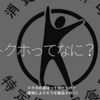 2090食目「トクホってなに？」トクホの意味って何だっけ？（身体によさそうな食品その①）