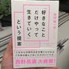 【感想・書評】「好きなことだけやって生きていく」という提案／角田 陽一郎