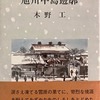 旭川中島遊廓　木野工