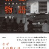 東資子『治癒と物語――南西諸島の民俗医療』