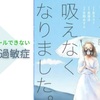 【香り】で頭痛、もしかして【化学物質過敏症】かも！