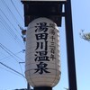 【湯田川温泉　つかさや旅館宿泊記】
