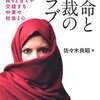 佐々木良昭『革命と独裁のアラブ』：勝手な思い込みエッセイをまとめただけのゆるい本。