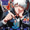 自分のためにではなく〝次の世代への道しるべ〟【魔入りました！入間くん41巻】[あらすじ・漫画紹介・感想]